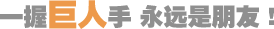 一握巨人手，永遠(yuǎn)是朋友